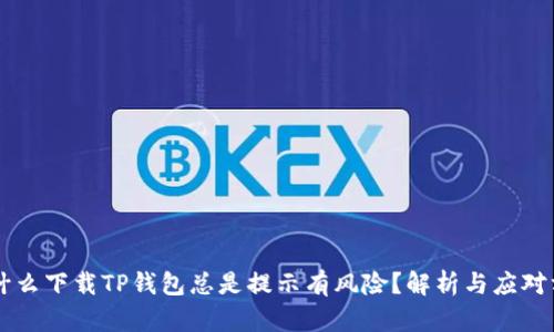 为什么下载TP钱包总是提示有风险？解析与应对方法