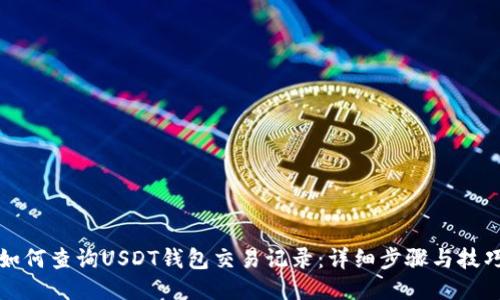 如何查询USDT钱包交易记录：详细步骤与技巧