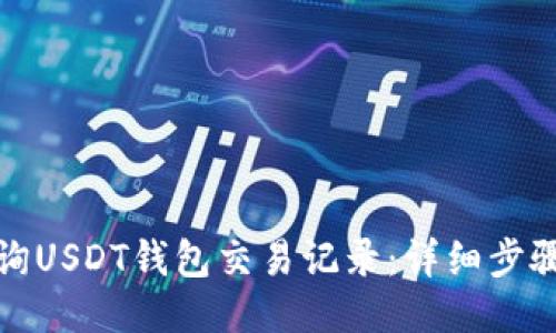 如何查询USDT钱包交易记录：详细步骤与技巧
