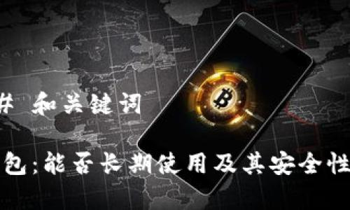 ### 和关键词

TP钱包：能否长期使用及其安全性分析