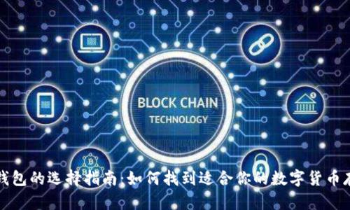 比特币钱包的选择指南：如何找到适合你的数字货币存储方案