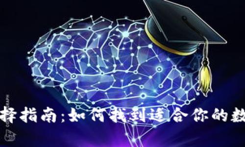 比特币钱包的选择指南：如何找到适合你的数字货币存储方案