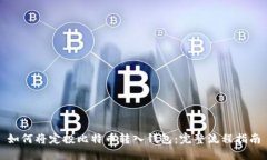 如何将定投比特币转入钱包：完整流程指南