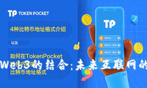 人工智能与Web3的结合：未来互联网的革命性变革
