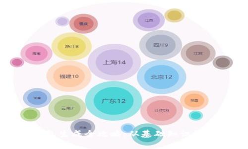 比特币钱包生成全攻略：从基础知识到钱包选择