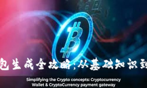 比特币钱包生成全攻略：从基础知识到钱包选择