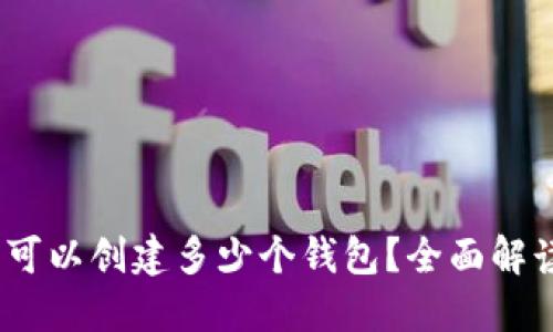 TP钱包：最多可以创建多少个钱包？全面解读与实用指南