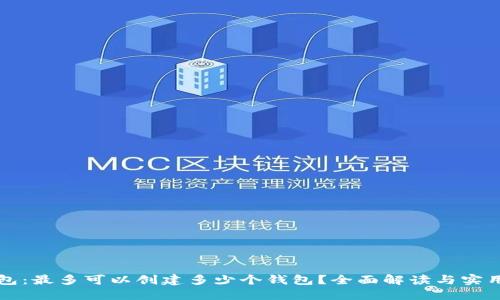 TP钱包：最多可以创建多少个钱包？全面解读与实用指南