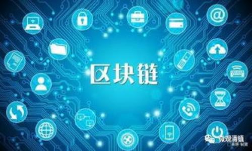 bibiao中本聪TP钱包添加主网详细教程/bibiao

中本聪, TP钱包, 区块链, 主网/guanjianci

## 内容主体大纲

### 一、引言
- TP钱包与中本聪的介绍
- 为什么要添加主网

### 二、TP钱包的基础知识
- TP钱包的功能和特点
- TP钱包的类型及选择

### 三、添加主网的准备工作
- 设备要求
- 软件和应用程序的下载与安装

### 四、添加主网的具体步骤
- 第一步：打开TP钱包
- 第二步：找到添加主网的选项
- 第三步：输入相关的主网信息
- 第四步：保存并确认

### 五、常见问题及解决方案
- 新手常见错误
- 如何查看主网状态
- 如何修改或删除主网

### 六、总结
- 添加主网的意义
- 对技术更新的期待

### 七、相关问题
1. 什么是主网，为什么需要它？
2. TP钱包与其他钱包的比较。
3. 如何确保主网信息的准确性？
4. 添加主网后能做哪些操作？
5. 如果出现错误该如何处理？
6. TP钱包的安全功能与常见风险。
7. 未来的主网更新趋势和展望。

---

## 正文内容

### 一、引言

在数字货币的世界中，中本聪作为比特币的创始人，其影响力依然不减。随着区块链技术的发展，各种钱包应运而生，其中TP钱包凭借其易用性和安全性受到用户的青睐。添加主网是使用TP钱包进行各种数字资产交易的关键步骤。那么，关于如何在TP钱包中添加中本聪的主网，你需要了解哪些信息呢？今天我们将详细探讨这个过程，帮助你顺利完成操作。

### 二、TP钱包的基础知识

TP钱包是一款功能强大的数字钱包，支持多种数字货币的存储和管理。它提供了资产查看、转账、接收以及与DApp（去中心化应用）交互等功能。TP钱包的用户界面友好，可以帮助新手快速上手。

TP钱包主要分为移动端和桌面端两个版本，为用户提供多种选择。在选择钱包时，用户需根据自己的需求和使用习惯做出选择。同时，安全性也是选钱包时不能忽视的重要因素。

### 三、添加主网的准备工作

在开始添加主网之前，你需要确保你的设备具备以下条件。首先，需要一台可以连接互联网的手机或电脑，其次，需要在设备上下载并安装TP钱包应用。对于新手用户，下载安装的过程通常很简单，只需在应用商店或官网搜索“TP钱包”并按照提示进行安装。

### 四、添加主网的具体步骤

#### 第一步：打开TP钱包

在你的设备上找到已安装的TP钱包图标，点击打开它。如果是首次使用，你需要进行一些初始设置，例如创建或导入钱包。

#### 第二步：找到添加主网的选项

在TP钱包的主界面中，寻找“添加主网”或“网络设置”这样的选项。通常这一选项会在设置菜单或者资产管理的子菜单中。

#### 第三步：输入相关的主网信息

在添加主网的字段中，你需要输入网络名称、RPC URL、区块浏览器地址等信息。确保你输入的所有信息都是准确的，以免影响后续的操作。

#### 第四步：保存并确认

输入完毕后，点击保存或确认按钮，系统会提示你是否保存所输入的信息。确认无误后，保存信息。

### 五、常见问题及解决方案

#### 新手常见错误

在添加主网过程中，新手用户常见的错误包括RPC URL错误、网络类型选择不当等。要解决这些问题，用户应仔细查阅相关的网络资料与推荐，或者向技术支持寻求帮助。

#### 如何查看主网状态

在TP钱包中，可以通过网络设置查看当前主网的状态，包括连接时间、区块高度等信息。此外，网络异常也会通过提示的信息反映在用户的界面上。

#### 如何修改或删除主网

如果你需要对已添加的主网进行修改或删除，同样在网络设置中可以找到相关选项。找到需要修改的主网，进行相应的操作即可。

### 六、总结

通过本文的详细介绍，你已经了解了在TP钱包中添加中本聪主网的全过程。这不仅是使用TP钱包的基础，更是你管理数字资产的重要步骤。希望你能将所学应用到实践中，提高自己的数字货币管理能力。

### 七、相关问题

#### 1. 什么是主网，为什么需要它？

主网通常指的是区块链项目的正式网络，是用户进行现实交易和操作的平台。相比于测试网络，主网提供真实的资产交易和服务。用户需要主网进行实际的资产存取和转账，因此了解主网至关重要。

#### 2. TP钱包与其他钱包的比较。

TP钱包的特色在于其良好的用户体验与多币种支持，特别是其对新手用户的友好设计。而其他钱包在核心功能、有价资产支持、交易速度等方面可能有不同的侧重，用户需根据自身需求进行选择。

#### 3. 如何确保主网信息的准确性？

确保主网信息的准确性首先需要从官方文档和社区获取最新的信息，避免使用来路不明的数据源。同时，定期查阅社区讨论或官方公告，也是获取主网最新动态的重要渠道。

#### 4. 添加主网后能做哪些操作？

在成功添加主网后，你可以进行资产的存储、发送、接收及交易等多种操作。而且，一些基于主网的DApp也可以通过TP钱包进行访问。

#### 5. 如果出现错误该如何处理？

若在添加主网过程出现错误，应首先确认输入的信息是否准确，必要时可以删除并重新添加。同时，可以寻求TP钱包的技术支持，获取专业帮助。

#### 6. TP钱包的安全功能与常见风险。

TP钱包提供多种安全措施，如双重认证、加密备份和助记词安全管理等。用户也需关注潜在的网络攻击和钓鱼风险，保持警惕。

#### 7. 未来的主网更新趋势和展望。

随着科技的进步，主网的技术迭代将不断加速。更高的交易速度、更多的功能以及去中心化的安全性将是未来主网的发展方向。

通过上述内容，用户可以更深入地理解TP钱包的使用及主网的重要性，从而更好地管理自己的数字资产。