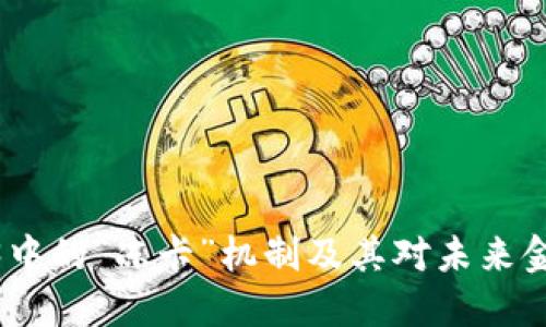 探索Web3中的“冻卡”机制及其对未来金融的影响