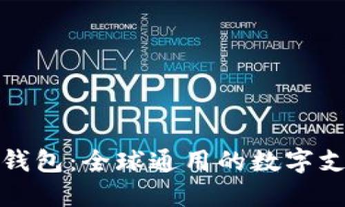 : 国际版TP钱包：全球通用的数字支付解决方案