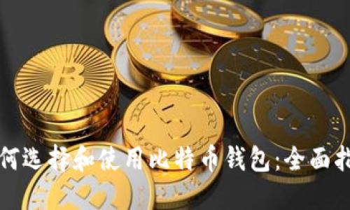 如何选择和使用比特币钱包：全面指南