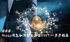 ### Gopay钱包如何轻松充值USDT：一步步指南