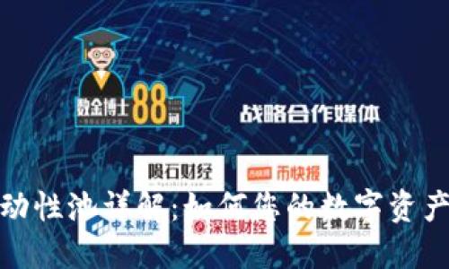 TP钱包流动性池详解：如何您的数字资产交易体验