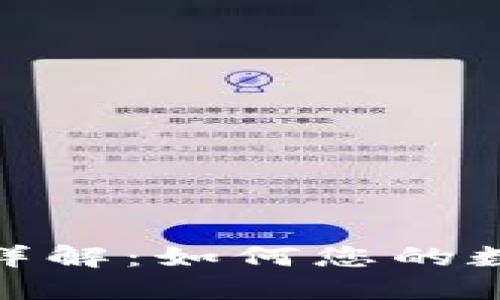 TP钱包流动性池详解：如何您的数字资产交易体验