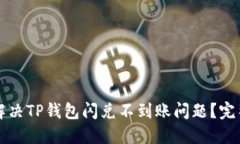 如何解决TP钱包闪兑不到账问题？完整指南