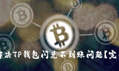 如何解决TP钱包闪兑不到账问题？完整指南