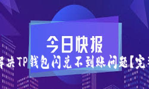 如何解决TP钱包闪兑不到账问题？完整指南