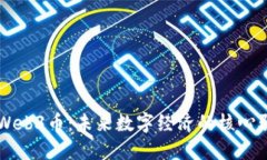 理解Web3币：未来数字经济的核心驱动力