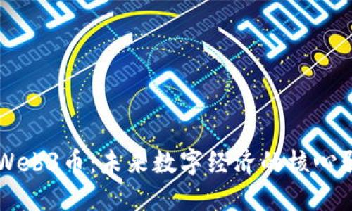 理解Web3币：未来数字经济的核心驱动力
