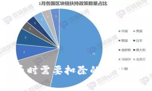tp钱包转币时需要扣除的费用及注意事项
