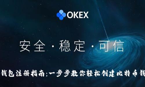 比特币钱包注册指南：一步步教你轻松创建比特币钱包账号