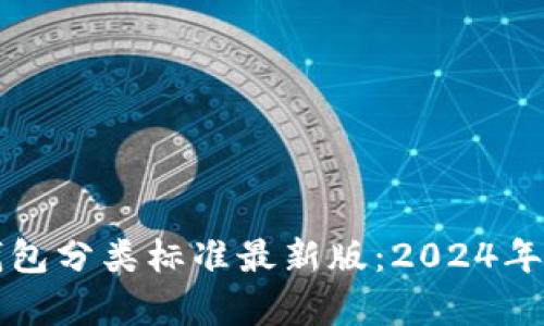 比特币钱包分类标准最新版：2024年全面解析