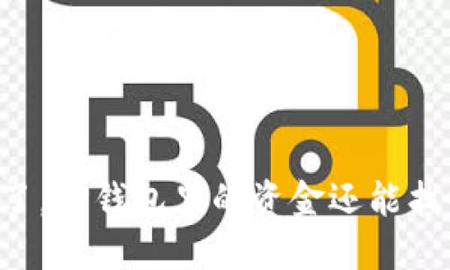 手机掉了，TP钱包里的资金还能找回来吗？