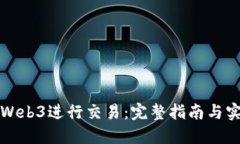 如何在Web3进行交易：完整指南与实用技巧