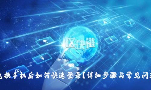 TP钱包换手机后如何快速登录？详细步骤与常见问题解答