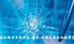 开源比特币手机钱包：安全、便利与未来的数字