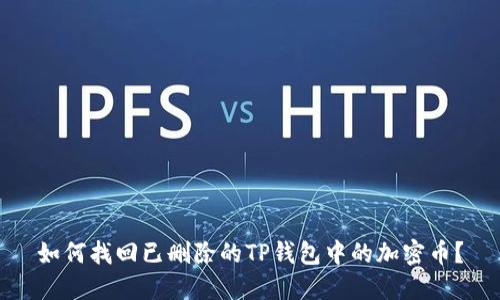 如何找回已删除的TP钱包中的加密币？