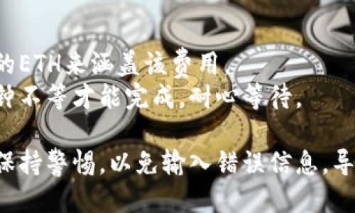 要将以太坊（ETH）转移到TP钱包，您可以按照以下步骤操作：

### 步骤一：准备工作
1. **下载TP钱包**：确保您已在手机或电脑上下载并安装TP钱包应用。
2. **创建或导入钱包**：如果您是新用户，请创建一个新钱包；如果您有现有的钱包，可以导入它。

### 步骤二：获取TP钱包地址
1. **打开TP钱包**：启动TP钱包应用，并登录到您的账户。
2. **找到接收地址**：在钱包界面，找到“接收”或“充值”选项，单击后会显示您的以太坊地址，通常是以“0x”开头的一串字符。确保复制此地址。

### 步骤三：转账以太坊
1. **打开您存储ETH的钱包**：无论您是使用交易所、硬件钱包还是软件钱包，您都需先登录。
2. **选择转账功能**：在钱包界面找到“发送”或“转账”选项。
3. **输入接收地址和转账金额**：
   - 在“接收地址”栏中粘贴您从TP钱包复制的地址。
   - 输入您希望发送的以太坊数量。
4. **确认转账信息**：仔细核对接收地址和转账金额，确保无误。
5. **提交交易**：大多数钱包会要求您确认身份（如输入密码或输入验证码），完成后提交交易。

### 步骤四：检查交易状态
1. **查看交易记录**：在您存储ETH的钱包中，您可以查看您的交易历史，确认转账状态。
2. **在TP钱包中确认到账**：打开TP钱包，查看您的余额，确保ETH已成功到账。

### 注意事项
- **交易手续费**：在转账时通常需要支付网络手续费，确保您有足够的ETH来涵盖该费用。
- **时间确认**：根据网络的繁忙程度，交易可能需要几分钟到几十分钟不等才能完成，耐心等待。

通过上述步骤，您可以轻松将以太坊转移到TP钱包。确保在整个过程中保持警惕，以免输入错误信息，导致资产损失。如果您在转账过程中遇到任何问题，请务必寻求专业意见。