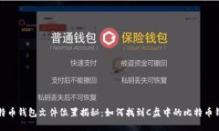 比特币钱包文件位置揭秘：如何找到C盘中的比特