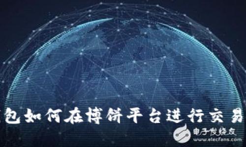 TP钱包如何在博饼平台进行交易详解