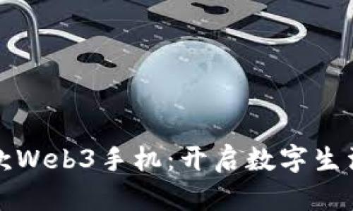威图新款Web3手机：开启数字生活新篇章