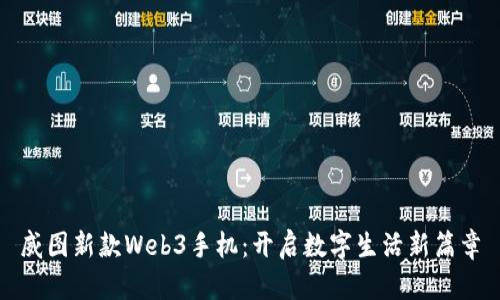 威图新款Web3手机：开启数字生活新篇章
