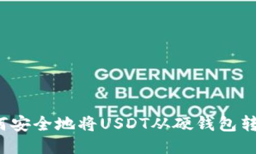 如何安全地将USDT从硬钱包转出？