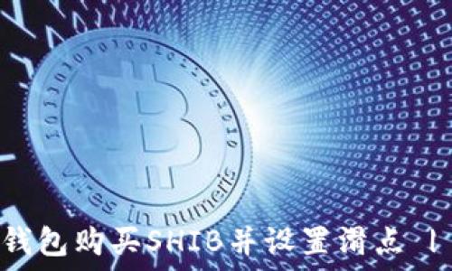   
如何在TP钱包购买SHIB并设置滑点 | 完全指南