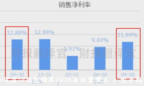   
如何在TP钱包购买SHIB并设置滑点 | 完全指南