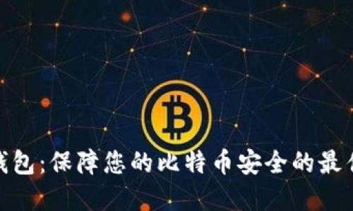 硬件钱包：保障您的比特币安全的最佳选择