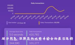 硬件钱包：保障您的比特币安全的最佳选择