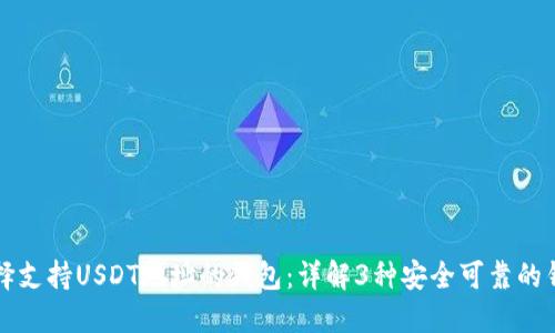 如何选择支持USDT地址的钱包：详解3种安全可靠的钱包类型