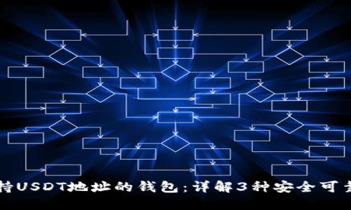 如何选择支持USDT地址的钱包：详解3种安全可靠的钱包类型
