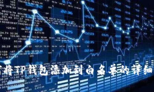 如何将TP钱包添加到白名单的详细指南