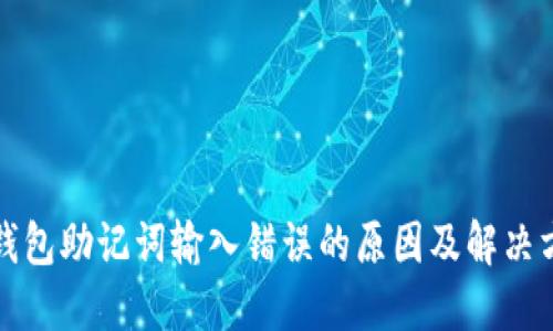 TP钱包助记词输入错误的原因及解决方案