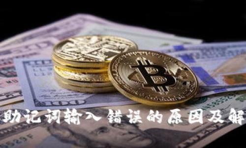 TP钱包助记词输入错误的原因及解决方案