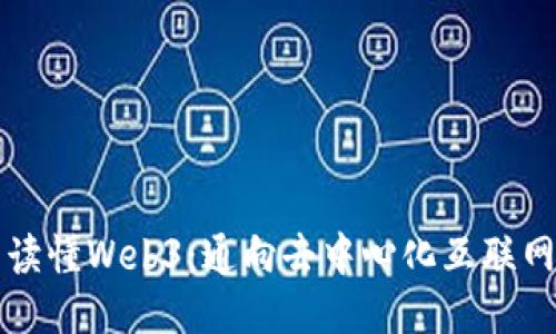 一本书读懂Web3：通向去中心化互联网的未来
