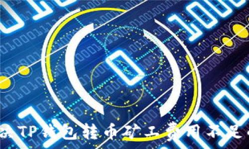   
如何解决TP钱包转币矿工费用不足的问题？
