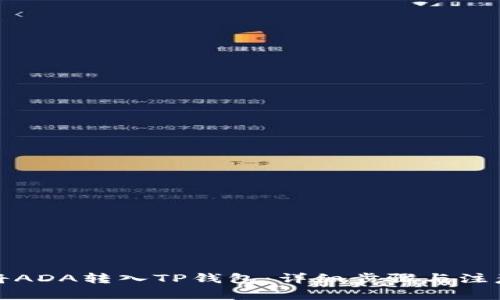 如何将ADA转入TP钱包：详细步骤与注意事项